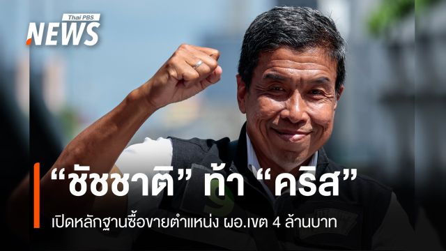 "ชัชชาติ" ท้าเปิดหลักฐานซื้อขายตำแหน่ง ผอ.เขต 4 ล้านบาท