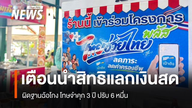 เตือนนำสิทธิ "ไทยช่วยไทยพลัส" แลกเงินสด ผิดฐานฉ้อโกง จำคุก 3 ปี ปรับ 6 หมื่น