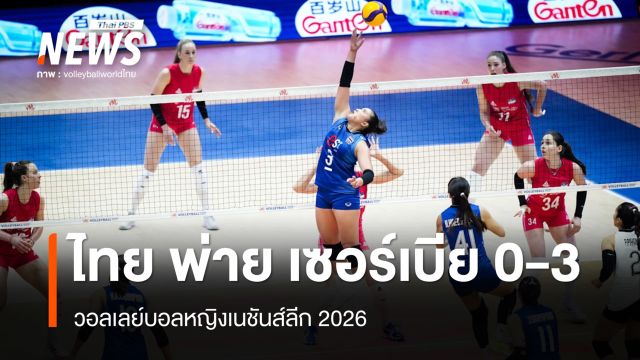 วอลเลย์บอลหญิงทีมชาติไทย พ่าย เซอร์เบีย 0-3 เซต ศึกเนชันส์ลีก 2026 