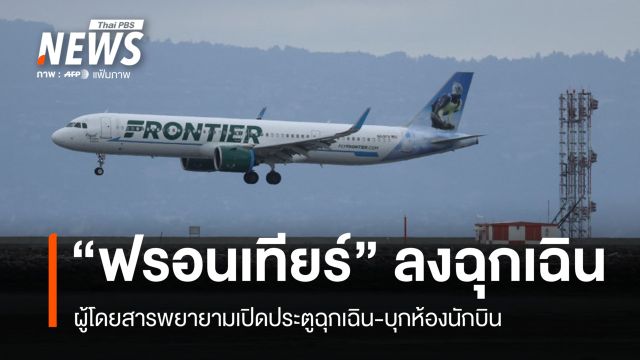"ฟรอนเทียร์" ลงฉุกเฉิน ผู้โดยสารพยายามเปิดประตูฉุกเฉิน-บุกห้องนักบิน
