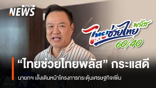 นายกฯ ปลื้ม "ไทยช่วยไทยพลัส" กระแสดี เล็งปรับเกณฑ์บัตรคนจนใหม่รอบหน้า