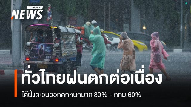 สภาพอากาศวันนี้ ทั่วไทยมีฝน ใต้ฝั่งตะวันออกตกหนักมาก 80% - กทม.60%