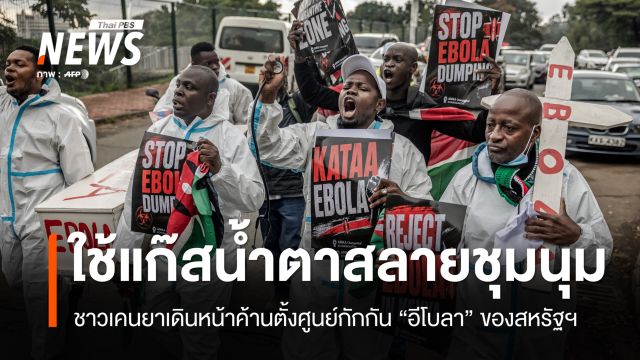 เคนยาใช้แก๊สน้ำตาสลายผู้ชุมนุมค้านศูนย์กักกันอีโบลา ถูกตำรวจยิงเสียชีวิต 2 คน