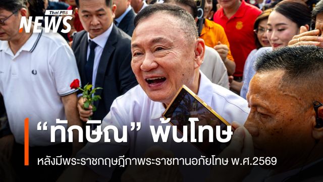 "รุทธพล" ยัน "ทักษิณ" พ้นโทษทันที หลังมีพระราชกฤษฎีกาพระราชทานอภัยโทษ