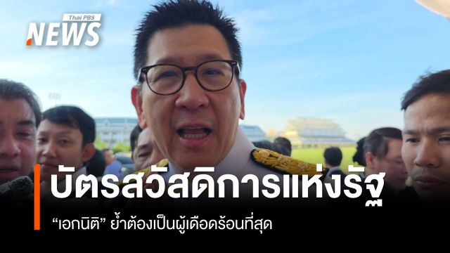 "เอกนิติ" แจงบัตรสวัสดิการแห่งรัฐตัดสิทธิผู้ที่ลูกนำชื่อไปลดหย่อนภาษี ยันต้องให้คนเดือดร้อนที่สุด