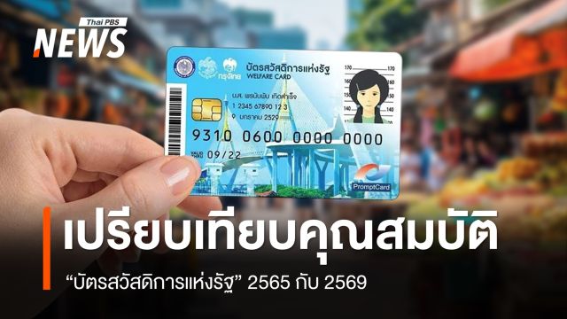 เปรียบเทียบคุณสมบัติ "บัตรสวัสดิการแห่งรัฐ" 2565 กับ 2569 เพิ่ม 5 กลุ่มต้องห้าม