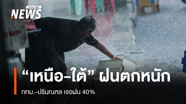 สภาพอากาศวันนี้ "เหนือ-ใต้" ฝนตกหนัก - กทม.เจอฝน 40%