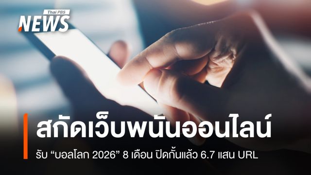  ลุยสกัดเว็บพนันออนไลน์ รับ "บอลโลก" 8 เดือน ปิดกั้นแล้ว 6.7 แสน URL