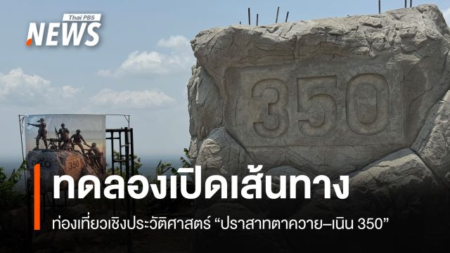 ทดลองเปิดเส้นทางท่องเที่ยวเชิงประวัติศาสตร์ “ปราสาทตาควาย–เนิน 350”