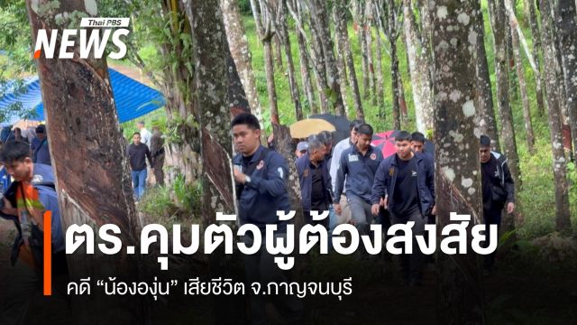 ตร.คุมตัว 2 เยาวชนผู้ต้องสงสัยคดี "น้ององุ่น" เสียชีวิต จ.กาญจนบุรี