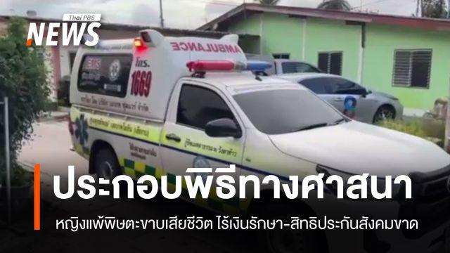 ประกอบพิธีทางศาสนา "หญิงแพ้พิษตะขาบเสียชีวิต" ไร้เงินรักษา-สิทธิประกันสังคมขาด 