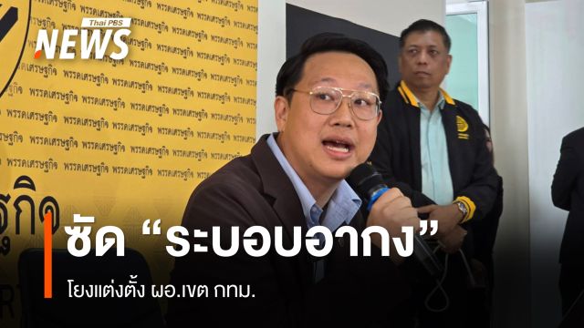 "คริส" เปิดผังทำงาน "ระบอบอากง" อ้างโยงแต่งตั้ง ผอ.เขต กทม. จี้ "ชัชชาติ" แก้ปัญหา