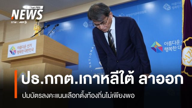 "ปธ.กกต.เกาหลีใต้" ลาออก ปมบัตรลงคะแนนเลือกตั้งท้องถิ่นไม่เพียงพอ