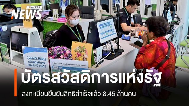 ลงทะเบียนยืนยันสิทธิ "บัตรสวัสดิการแห่งรัฐ" สำเร็จแล้ว 8.45 ล้านคน 