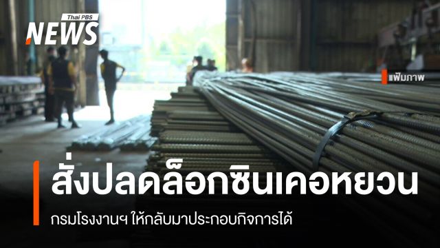 กรมโรงงานฯ ให้ "ซินเคอหยวน" กลับมาประกอบกิจการได้