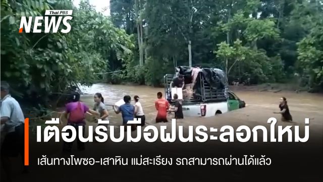 แม่สะเรียงเปิดเส้นทางโพซอ-เสาหิน หลังฝนตกหนักถนนถูกตัดขาด เตือนรับมือฝนระลอกใหม่