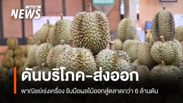 พาณิชย์เร่งเครื่อง รับมือผลไม้ออกสู่ตลาดกว่า 6 ล้านตัน ดันบริโภค-ส่งออกพยุงราคา