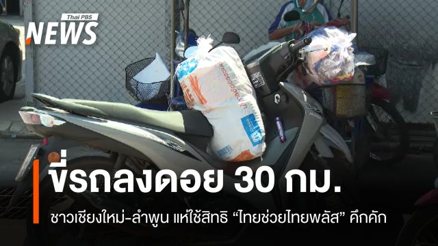 ชาวเชียงใหม่ขับรถลงดอย 30 กม. ใช้สิทธิ "ไทยช่วยไทยพลัส" แบ่งเบาภาระ
