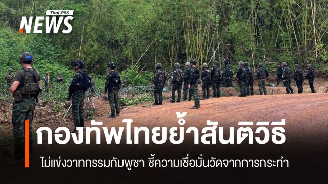 ทัพไทยย้ำสันติวิธี ไม่แข่งวาทกรรมกัมพูชา ชี้ความเชื่อมั่นวัดจากการกระทำ