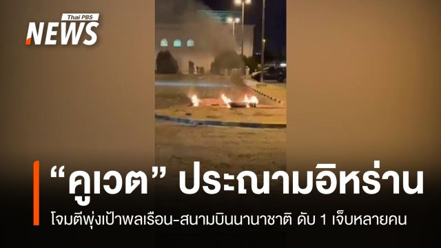 "คูเวต" ประณามอิหร่านโจมตีพุ่งเป้าพลเรือน ละเมิดกฎหมาย-มติ UN