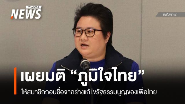 มติ ภท.ให้สมาชิกถอนชื่อร่างแก้ รธน.เพื่อไทย หวั่นขัดคําวินิจฉัยศาล