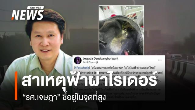 “รศ.เจษฎา” ชี้ฟ้าผ่าไรเดอร์บนสะพานรัชวิภา เหตุอยู่ในพื้นที่สูง - โล่งแจ้ง