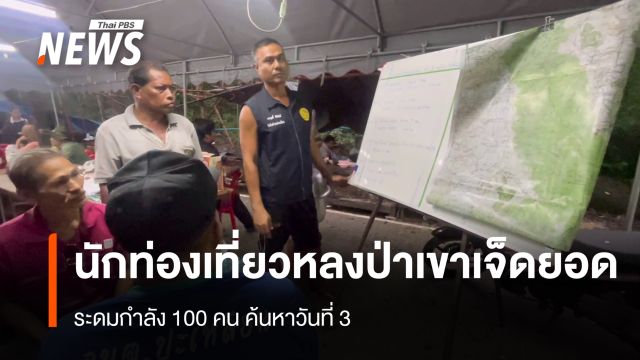 ระดมกำลังค้นหา "นักท่องเที่ยว" หลงป่าเขาเจ็ดยอด วันที่ 3 
