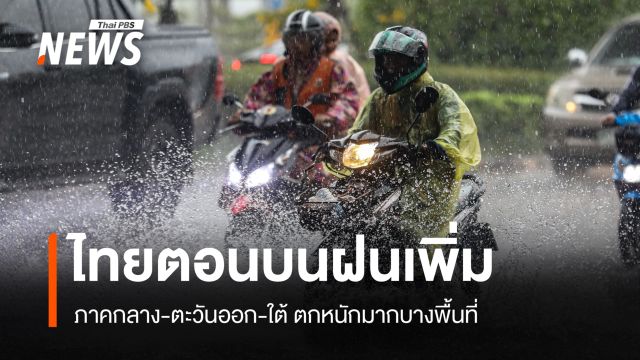 สภาพอากาศวันนี้ ภาคกลาง-ตะวันออก-ใต้ ฝนตกหนักมากบางพื้นที่