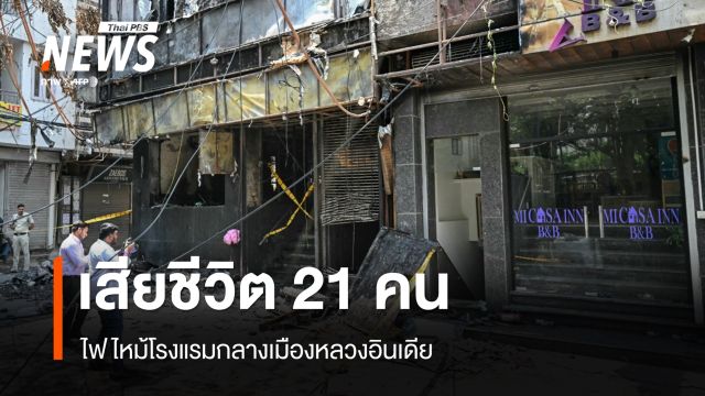 ไฟไหม้โรงแรมกลางเมืองหลวงอินเดีย เสียชีวิต 21 คน