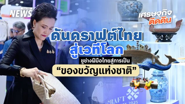 “พาณิชย์” ดันคราฟต์ไทยสู่เวทีโลก ชูช่างฝีมือไทยสู่การเป็น “ของขวัญแห่งชาติ”