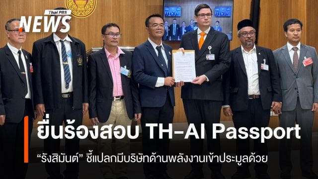 “รังสิมันต์” รับสอบโครงการ TH-AI Passport 