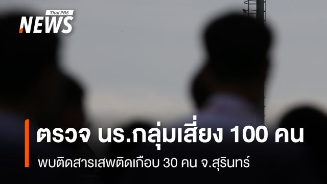 ตรวจ นร.กลุ่มเสี่ยง 100 คน พบติดสารเสพติดเกือบ 30 คน จ.สุรินทร์