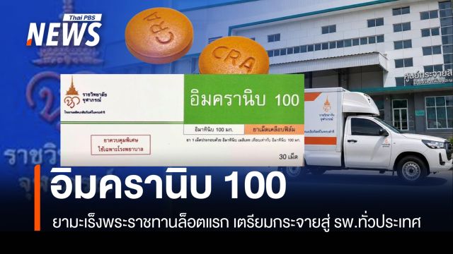 "อิมครานิบ 100" ยารักษามะเร็งพระราชทาน ล็อตแรก เตรียมกระจายสู่ รพ.ช่วยผู้ป่วย