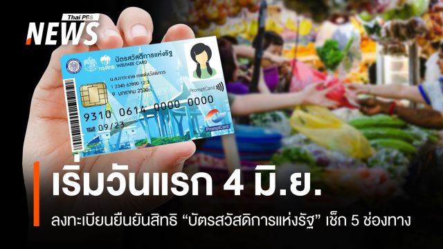 เริ่มแล้ว 4 มิ.ย.ลงทะเบียนยืนยันสิทธิ "บัตรสวัสดิการแห่งรัฐ" เช็ก 5 ช่องทาง
