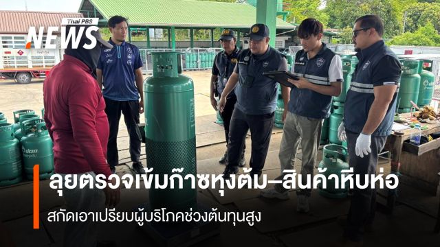 ลุยตรวจเข้มก๊าซหุงต้ม–สินค้าหีบห่อ  สกัดเอาเปรียบผู้บริโภคช่วงต้นทุนสูง
