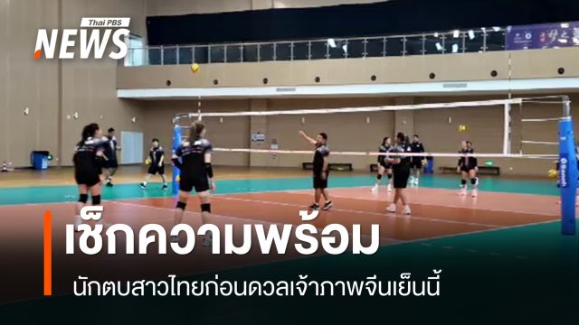 เช็กความพร้อมนักตบสาวไทย ก่อนดวลเจ้าภาพจีนเย็นนี้ 
