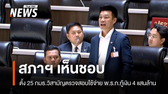 สภาฯ เห็นชอบตั้ง 25 กมธ.วิสามัญตรวจสอบใช้จ่าย พ.ร.ก.กู้เงิน 4 แสนล้าน
