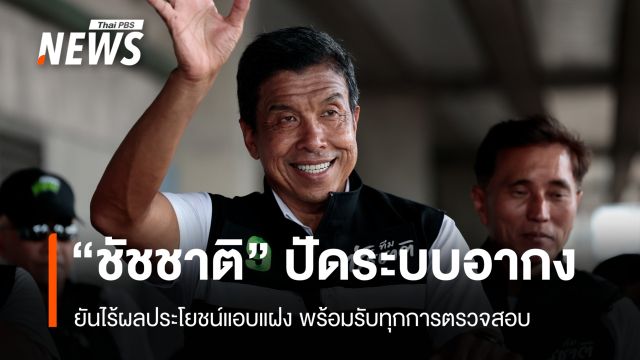 "ชัชชาติ" ปัดระบบอากง ยันไร้ผลประโยชน์แอบแฝง พร้อมรับทุกการตรวจสอบ