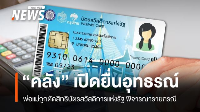 "คลัง" เปิดทางอุทธรณ์ตัดสิทธิบัตรสวัสดิการฯ พิจารณารายกรณี