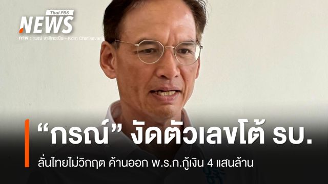 "กรณ์" งัดตัวเลขโต้รัฐบาล ลั่นไทยไม่วิกฤต ค้านออก พ.ร.ก.กู้เงิน 4 แสนล้าน