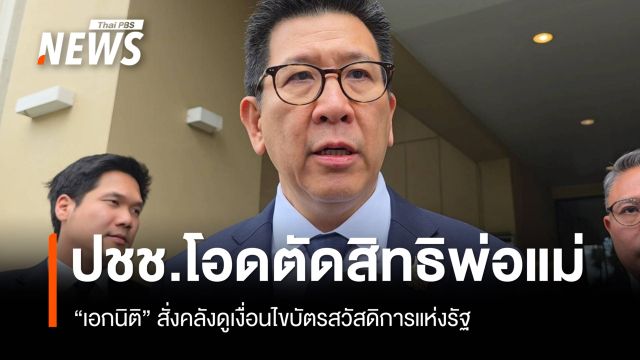 "เอกนิติ" สั่งคลังดูเงื่อนไขบัตรสวัสดิการแห่งรัฐ หลัง ปชช.โอดตัดสิทธิพ่อแม่