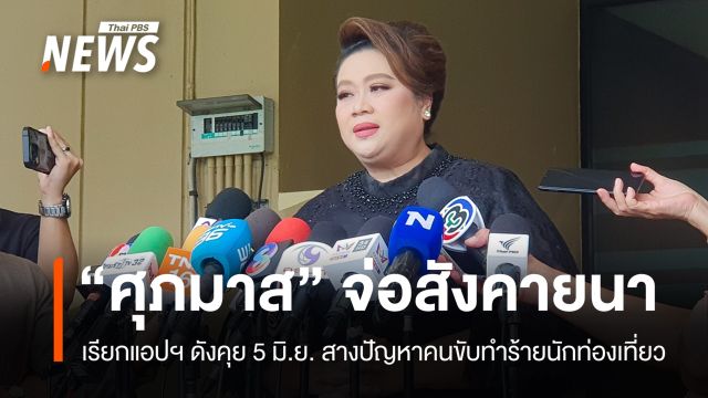 "ศุภมาส" เรียกแอปฯ ดังคุย 5 มิ.ย. เคลียร์ปัญหาคนขับทำร้ายนักท่องเที่ยว
