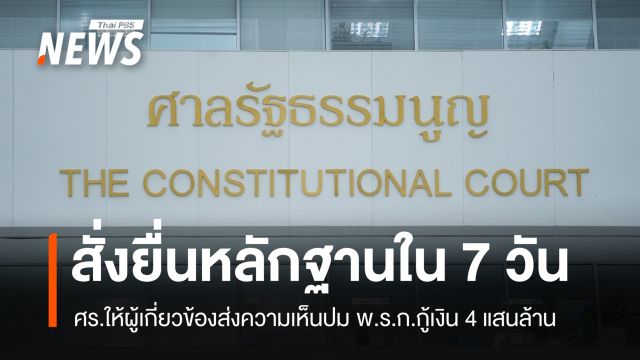 ศร.สั่งผู้เกี่ยวข้องส่งหลักฐาน พ.ร.ก.กู้เงิน 4 แสนล้าน ภายใน 7 วัน