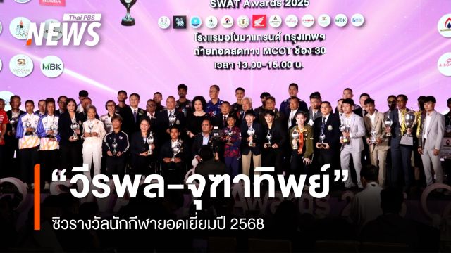 "วีรพล-จุฑาทิพย์" ซิวรางวัลนักกีฬายอดเยี่ยม "กุลวุฒิ-อาฒยา" คว้าถ้วยอาชีพ