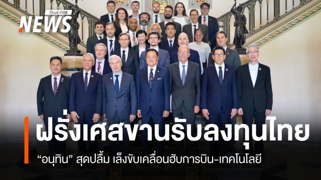 นายกฯ ปลื้มเอกชนฝรั่งเศสตอบรับลงทุนไทย ชูศูนย์กลางการบิน-เทคโนโลยี