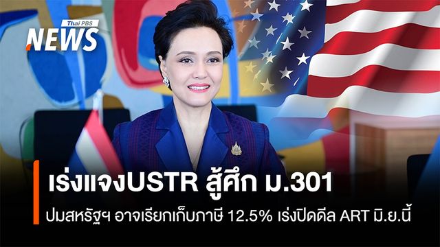“ศุภจี” เร่งแจง USTR สู้ศึก ม.301 ปมสหรัฐฯอาจเรียกเก็บภาษี 12.5% เร่งปิดดีล ART มิ.ย.นี้