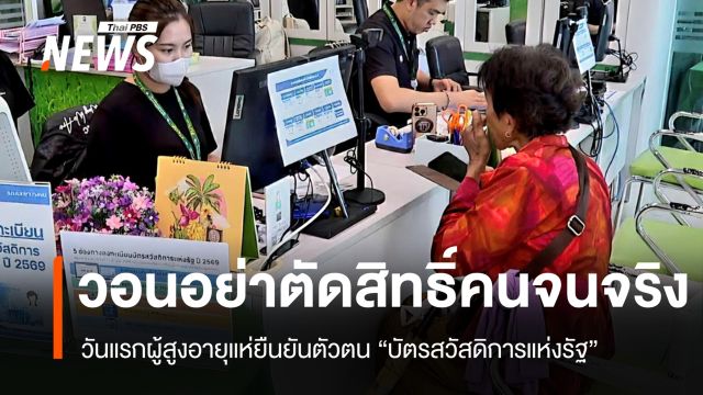 วอนอย่าตัดสิทธิ์คนจนจริง วันแรกผู้สูงอายุแห่ยืนยันตัวตนบัตรสวัสดิการแห่งรัฐ