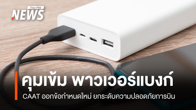  ขึ้นเครื่องต้องรู้ CAAT คุมเข้ม "พาวเวอร์แบงก์" ออกข้อกำหนดใหม่ยกระดับความปลอดภัยการบิน