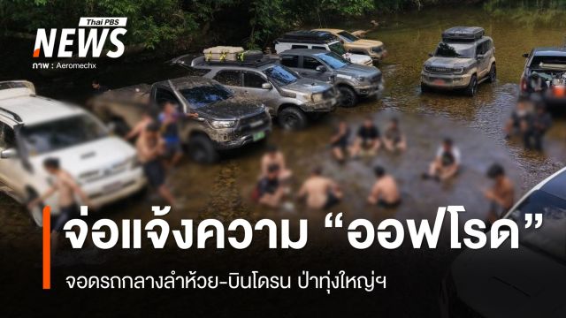 จ่อแจ้งความ "กลุ่มออฟโรด" จอดรถกลางลำห้วย-บินโดรนป่าทุ่งใหญ่ฯ