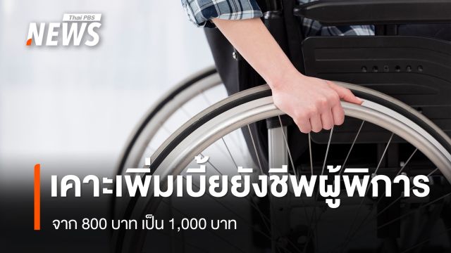 กพช.เคาะเพิ่มเบี้ยยังชีพผู้พิการ จาก 800 บาท เป็น 1,000 บาท 